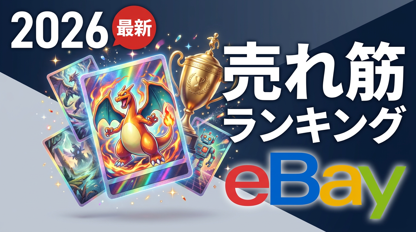 eBay トレーディングカードの売れ筋ランキング｜直近6ヶ月 TOP10（2025年11月〜2026年4月）