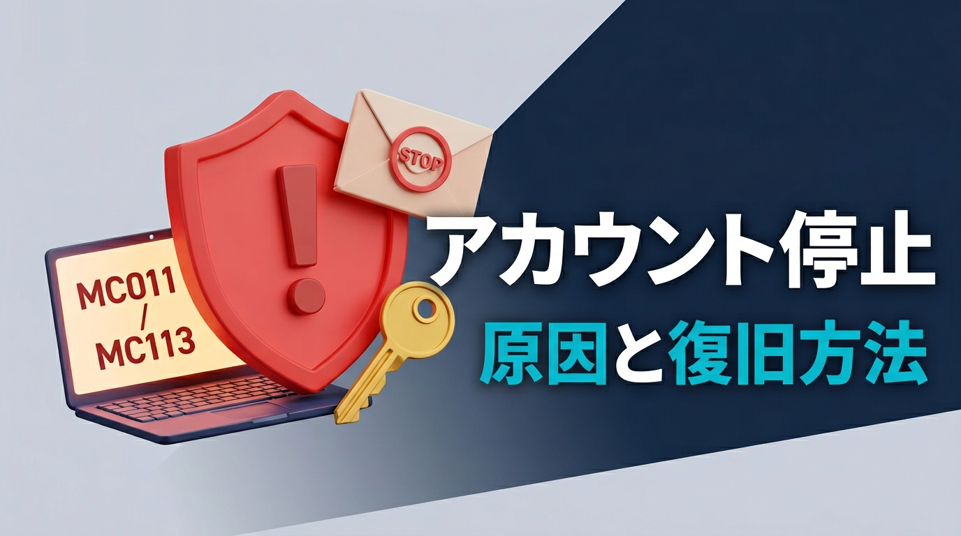 eBayアカウント停止の原因と復旧方法|MC011/MC113別の対応