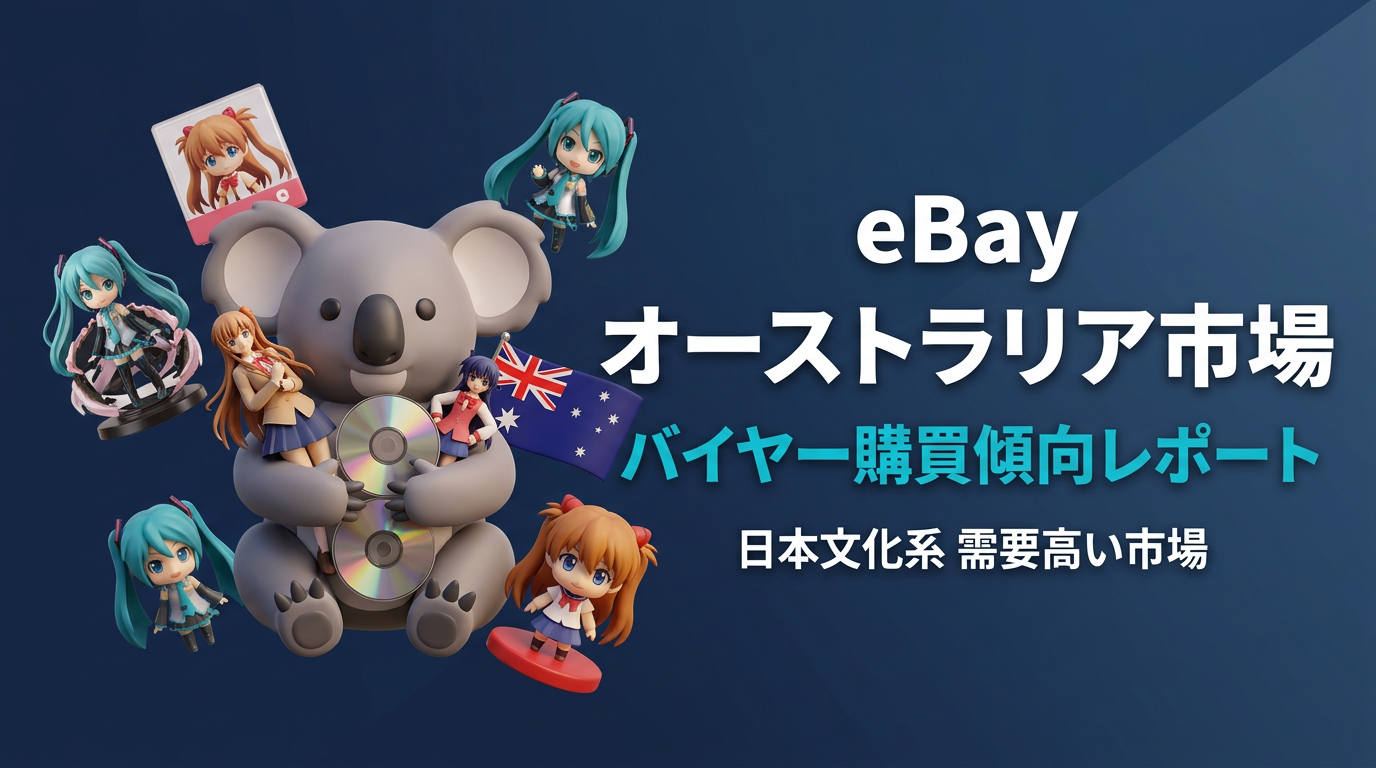 eBayオーストラリア（AU）バイヤー購買傾向｜実データで読み解く日本文化需要の高い市場
