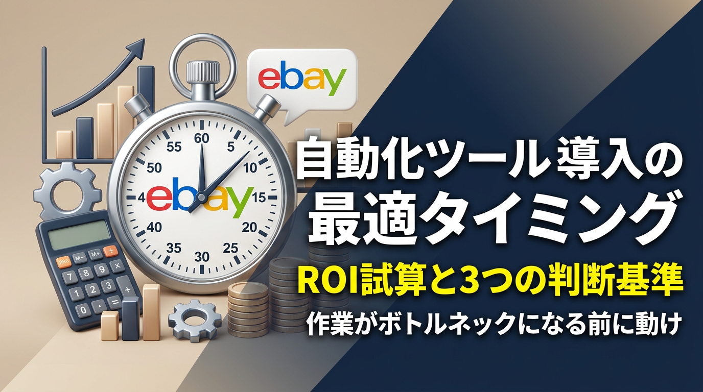 eBay運用自動化ツールを導入すべきタイミング｜ROI試算と判断基準