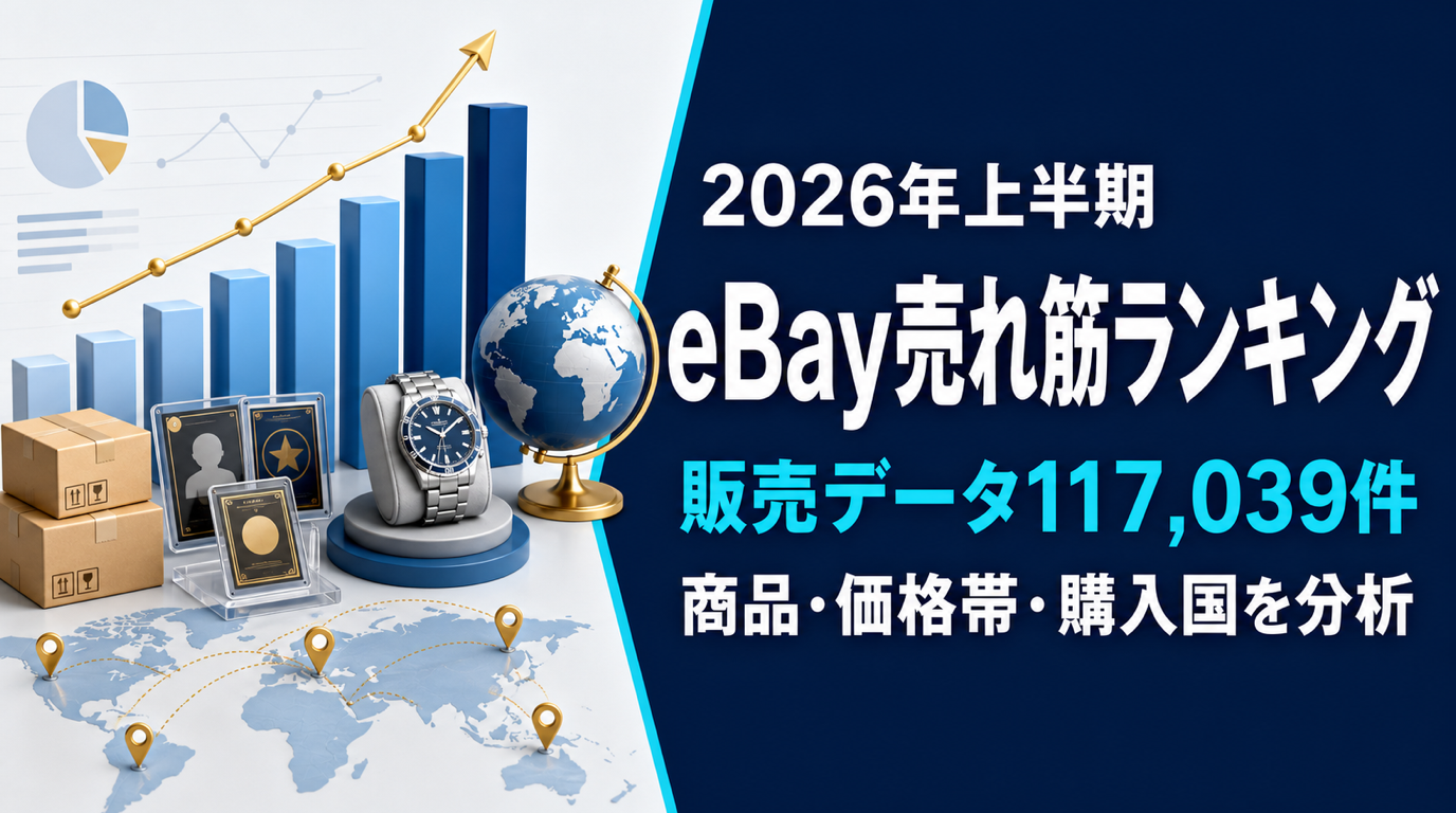 2026年上半期 eBay売れ筋ランキング｜販売データで見る伸びた商品・価格帯・購入国