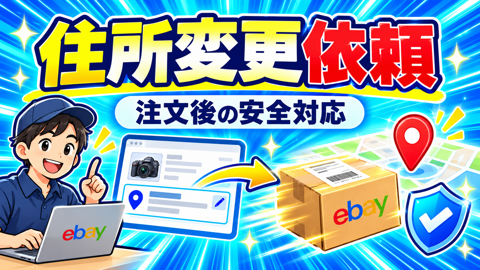 eBayで購入後に住所変更を頼まれたら｜発送前の安全な対応手順