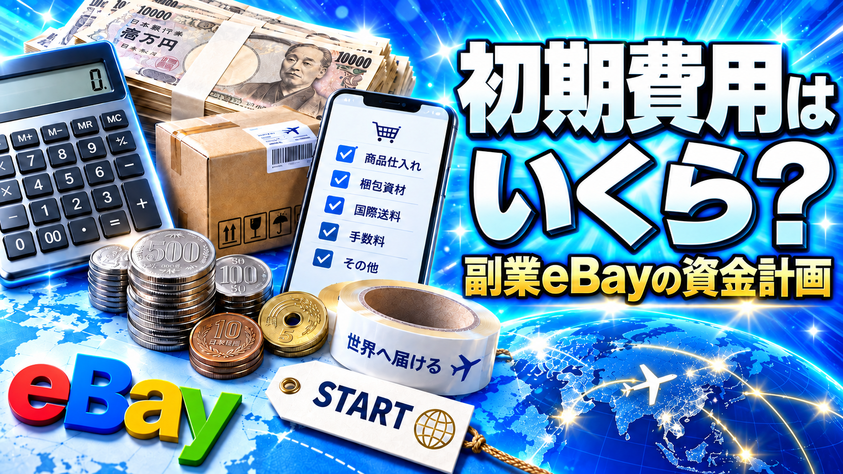 eBay輸出の初期費用はいくら?副業で始める資金計画と固定費