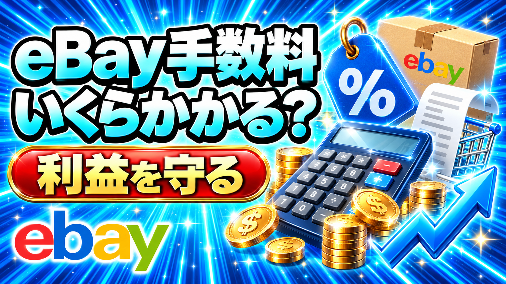 eBay手数料はいくら?販売手数料・海外決済手数料と利益計算【2026年版】