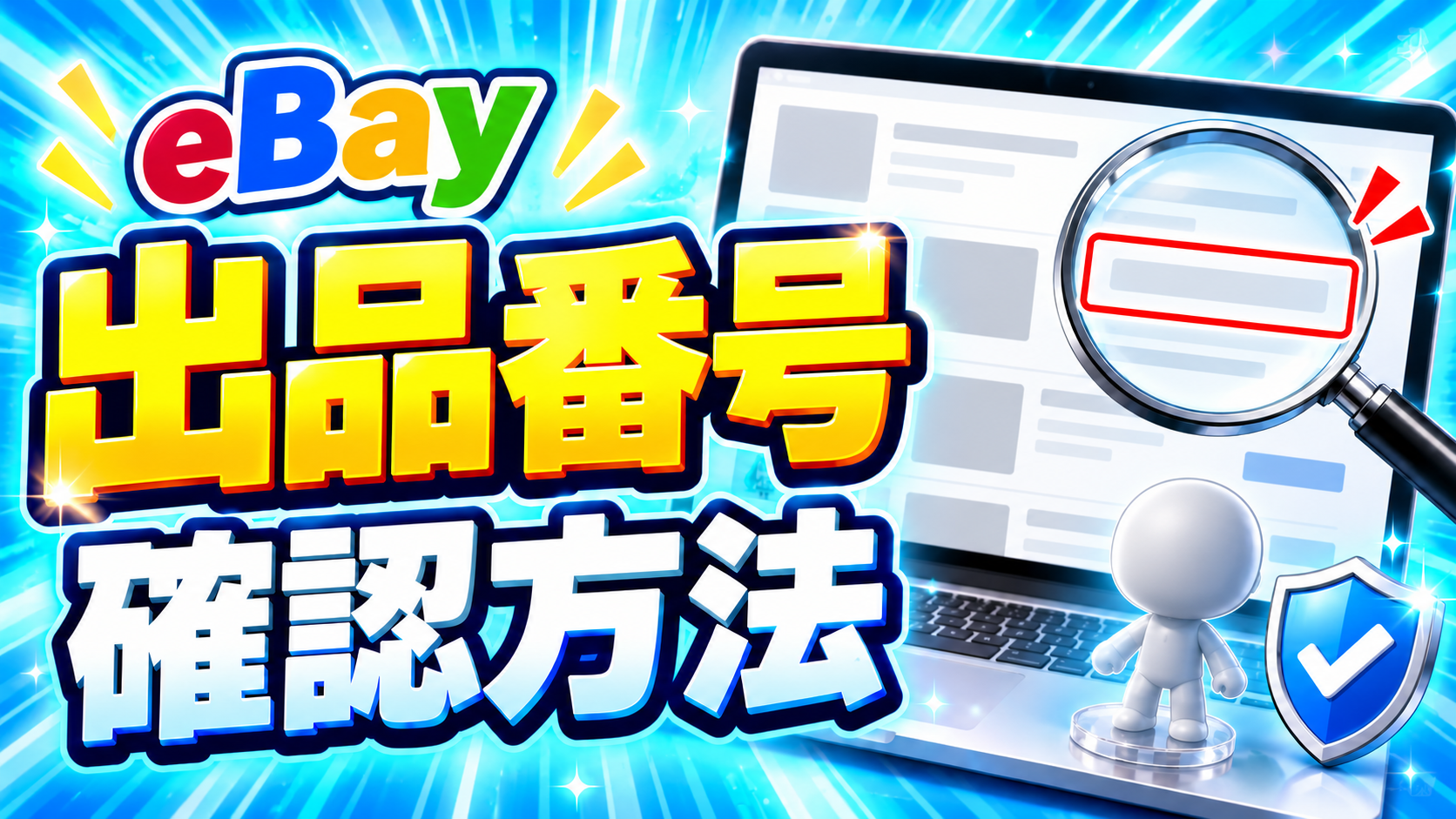 eBayの出品番号（Item ID）を確認する方法｜商品ページと取引を特定