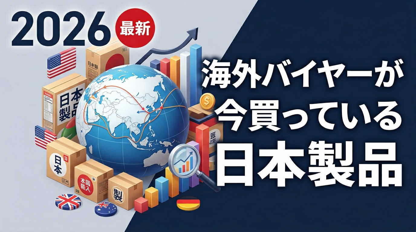 【2026年3月号】海外バイヤーが今買っている日本製品｜eBay販売データで解説