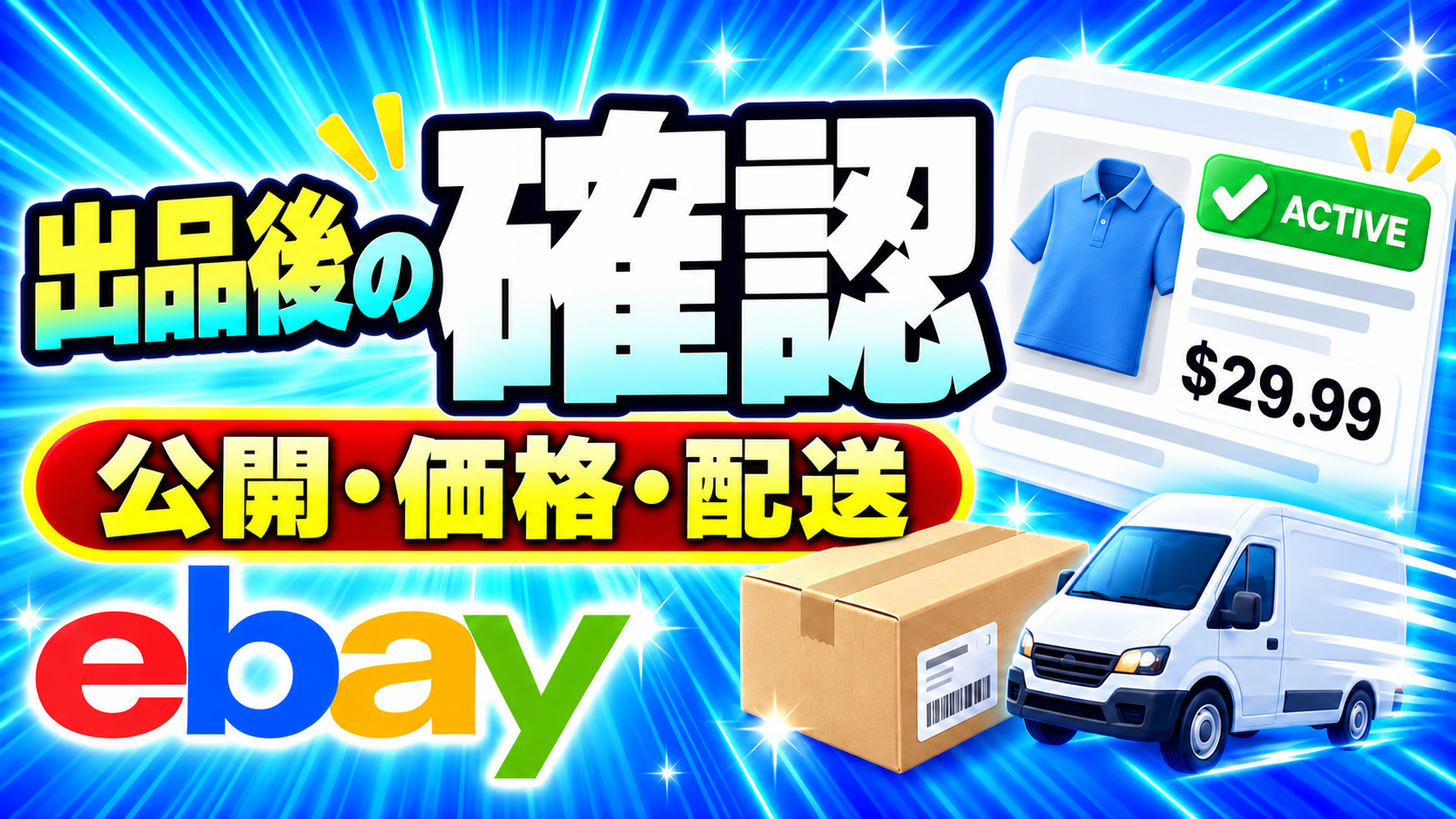 eBay出品後の確認ポイント｜公開状態・価格・配送条件をチェック