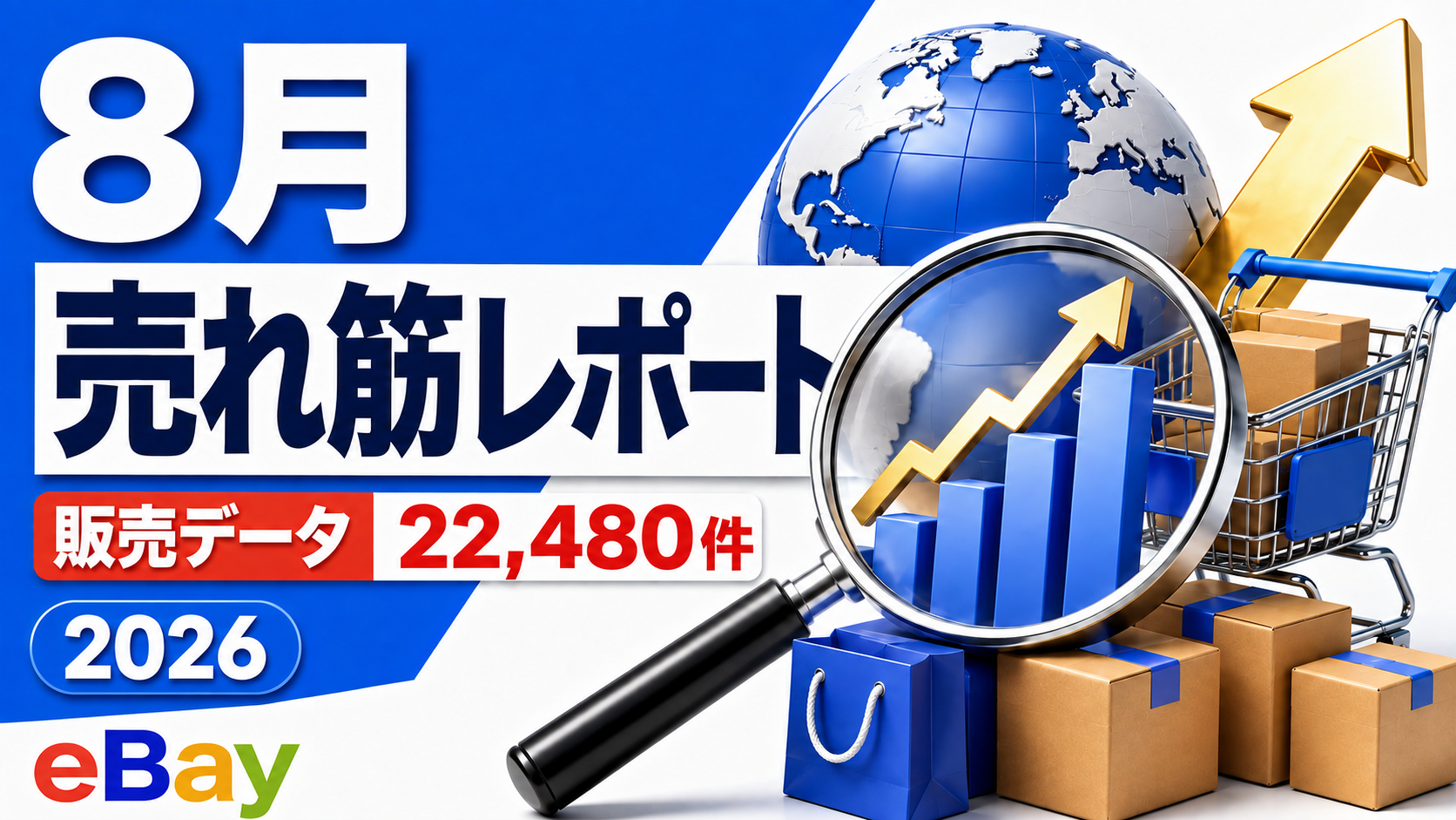 2026年8月 eBay売れ筋レポート｜伸びた商品・価格帯・購入国