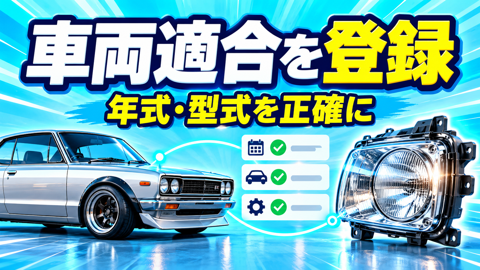 eBay MotorsのFitment登録方法｜車両適合情報の確認手順