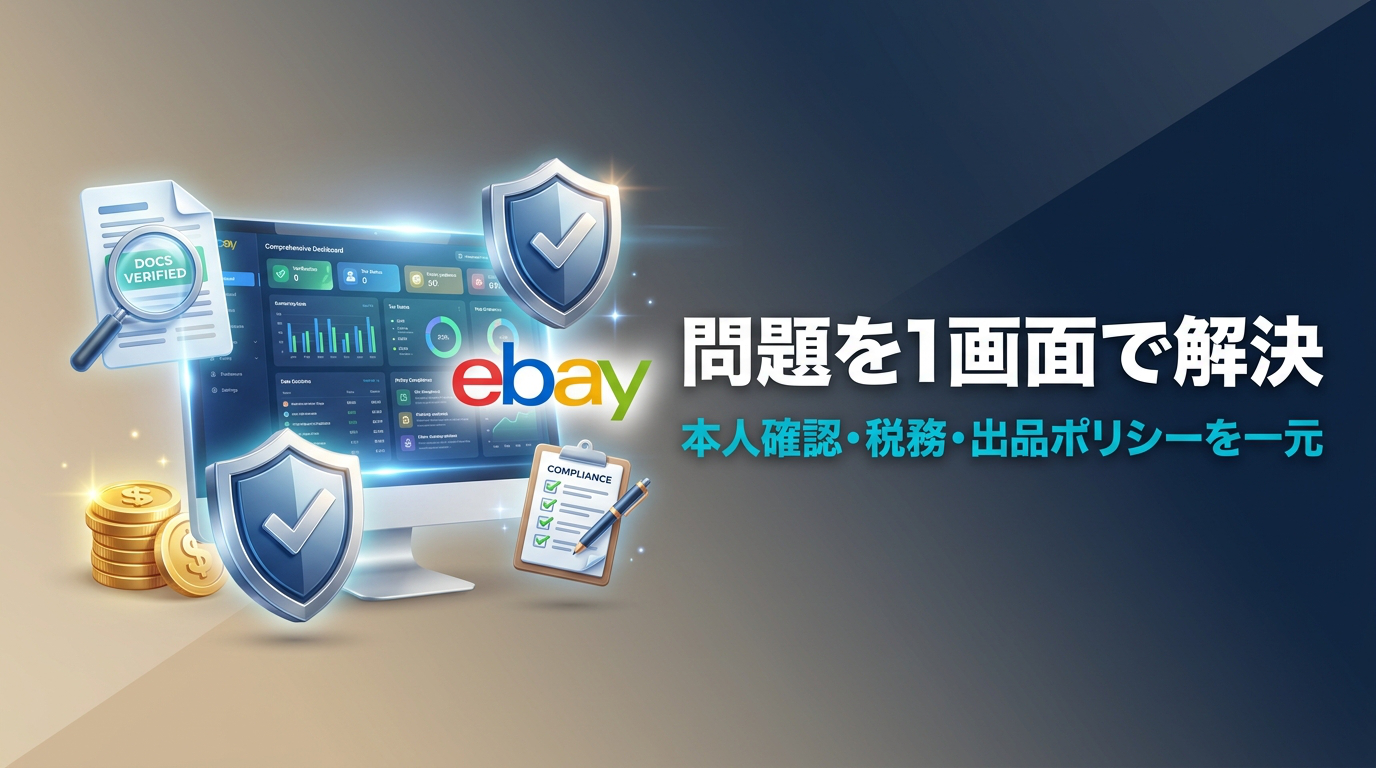 eBayがIssue Resolution Centerを開設|本人確認・税務・出品ポリシーの対応を1画面に集約
