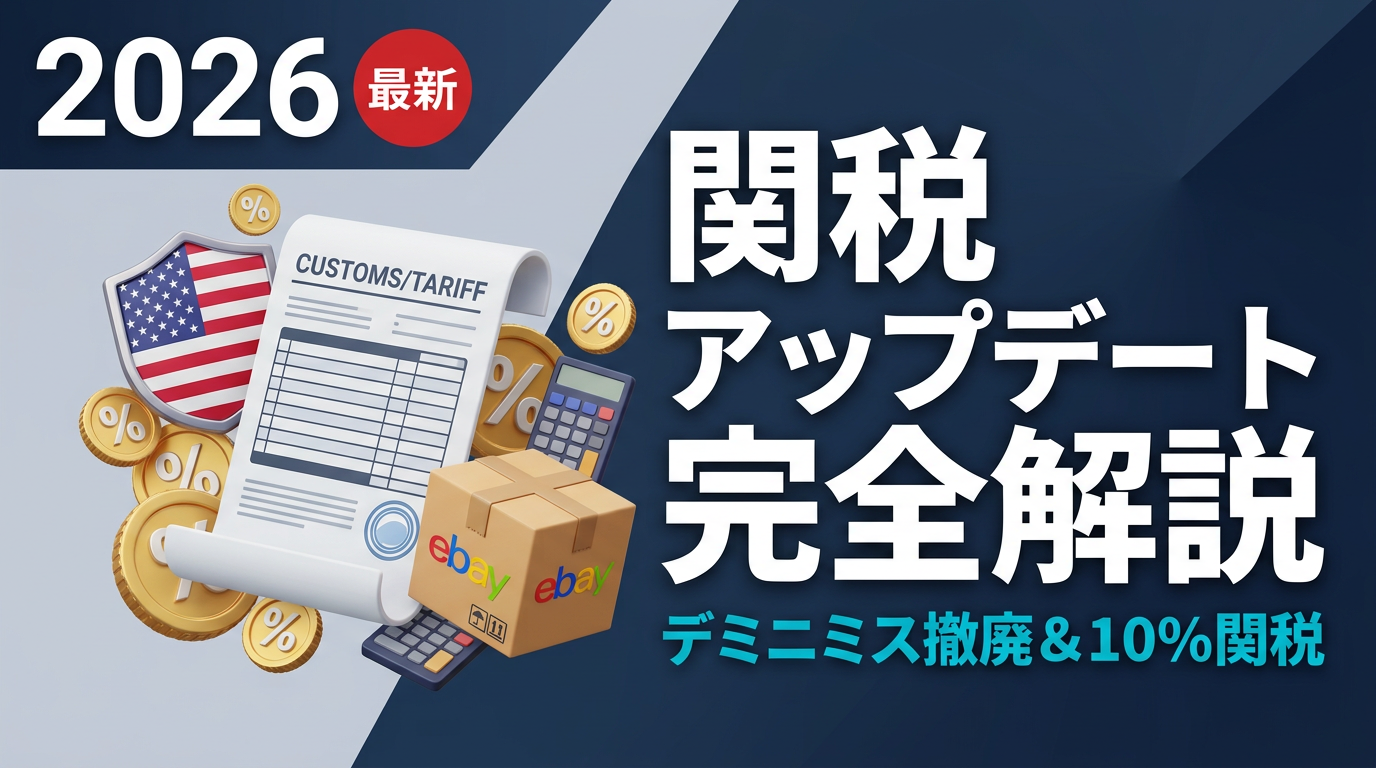 【2026年版】eBay米国関税アップデート｜日本セラーが知るべき10%ベースライン関税とデミニミス撤廃