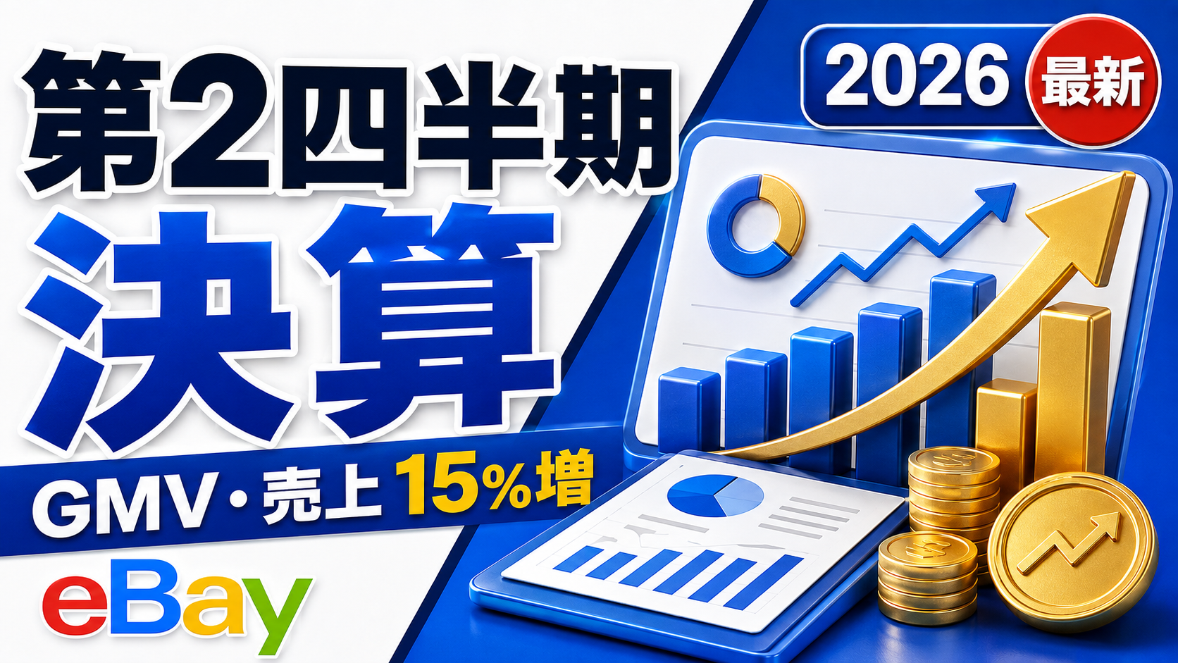 eBay 2026年第2四半期決算｜GMV・売上成長と日本セラーへの影響