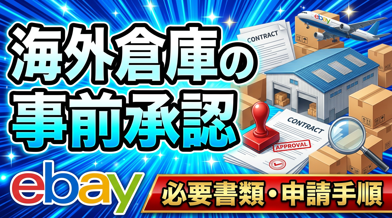 eBay海外倉庫の事前承認とは|必要書類・申請手順・日本発送との違い