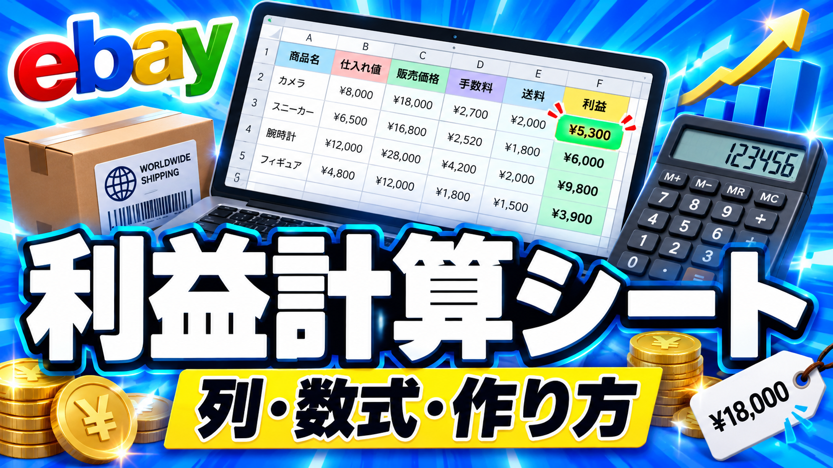 eBay利益計算シートの作り方|列項目とスプレッドシートの数式を解説