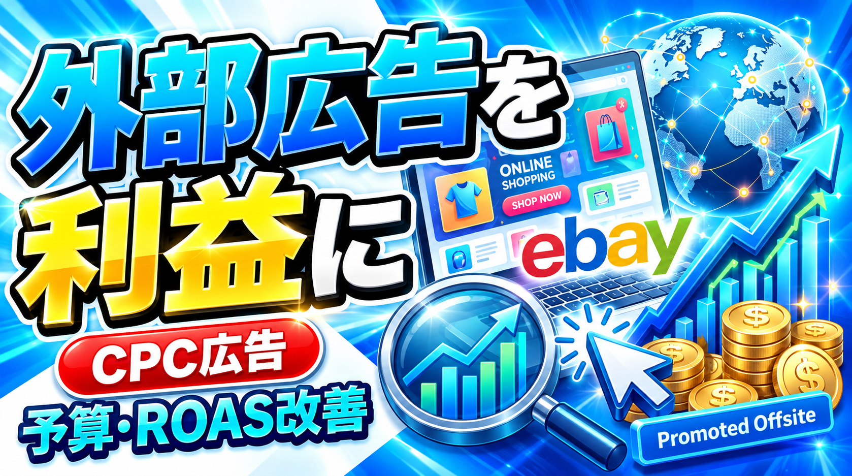 eBay Promoted Offsiteの使い方｜CPC・予算・ROASの改善方法