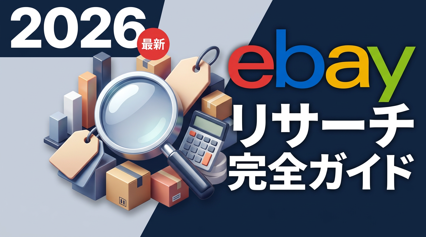 【2026年版】eBayリサーチ完全ガイド｜仕入れ判断から価格設定まで実データで解説