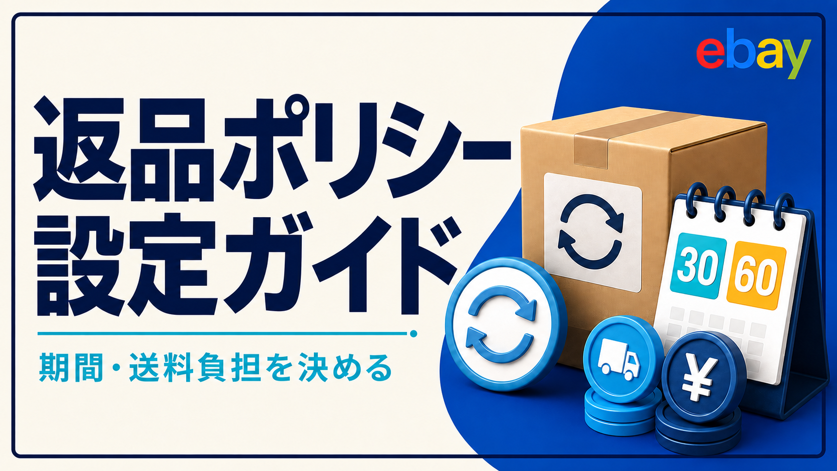eBay返品ポリシー設定ガイド|送料負担と返品期間の決め方