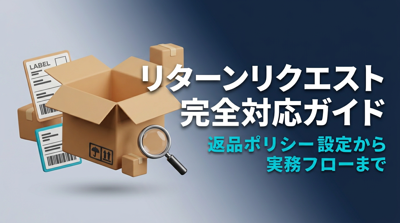 eBayリターンリクエストの処理方法｜返品ポリシー設定から実務まで