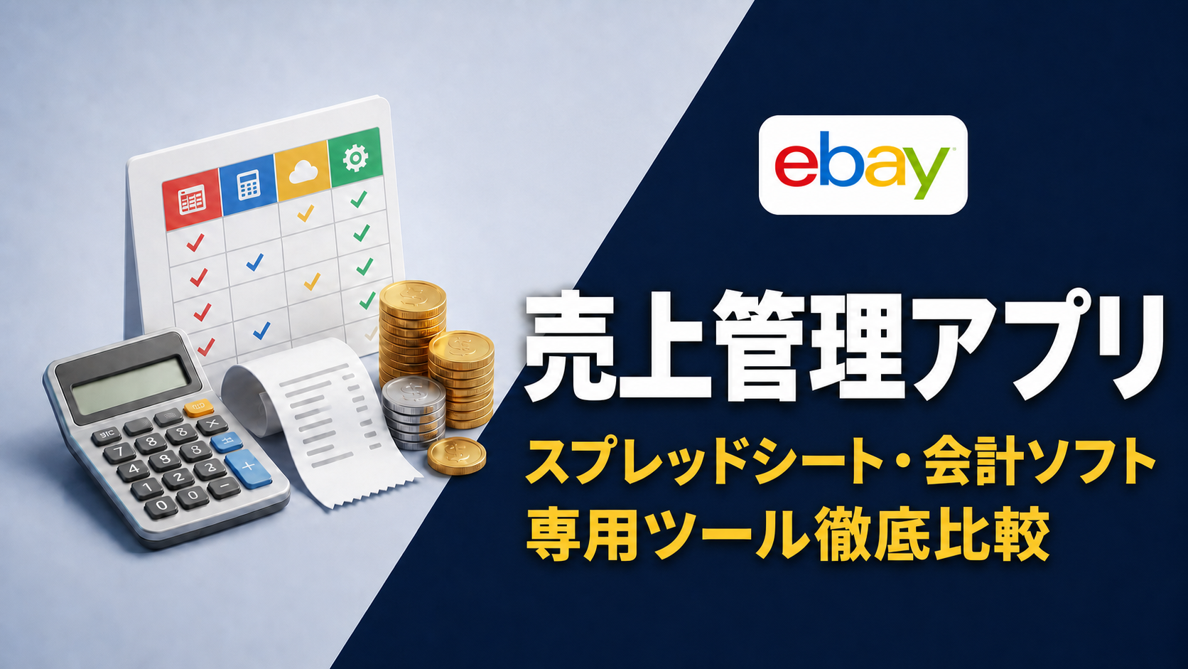 eBay売上管理アプリは何を使う?スプレッドシート・会計ソフト・専用ツールを比較