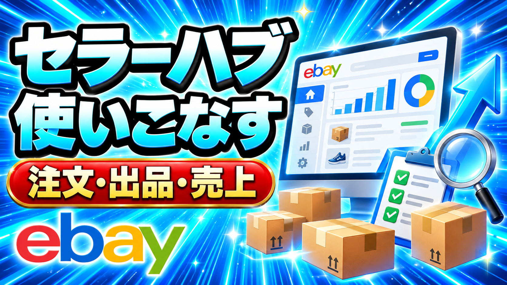 eBayセラーハブとは？ログイン方法と最初に使う機能を解説