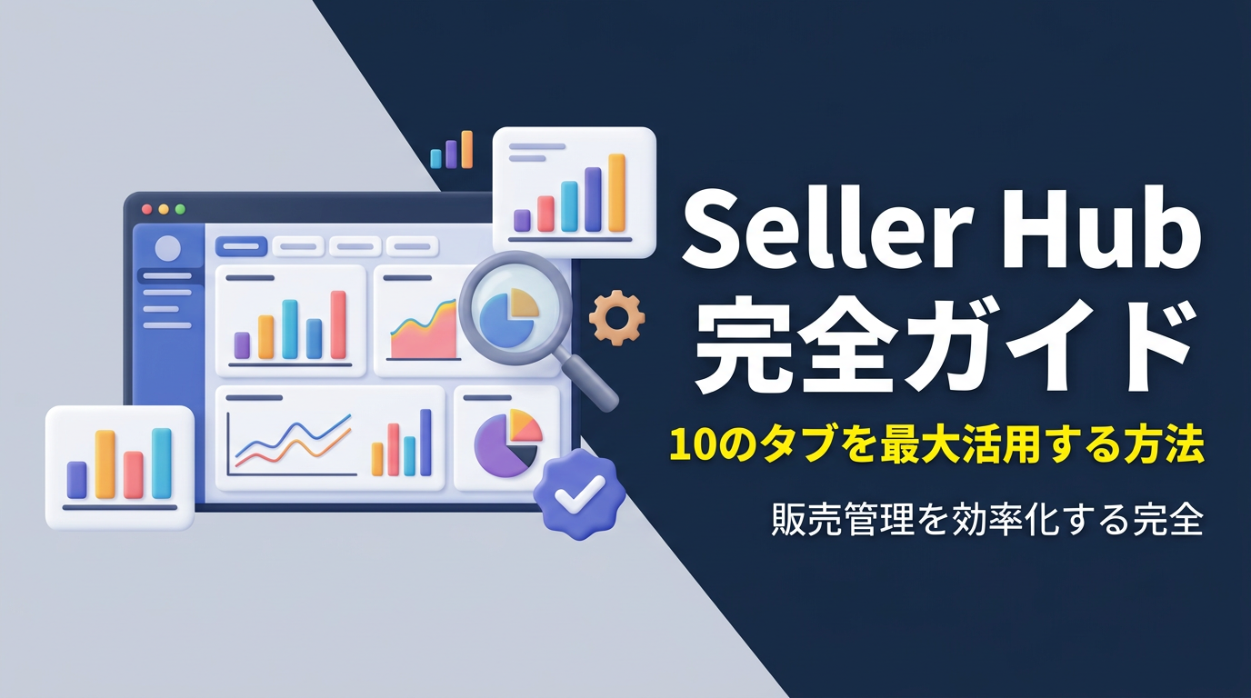 eBay Seller Hubの使い方完全ガイド｜10のタブを最大活用する方法