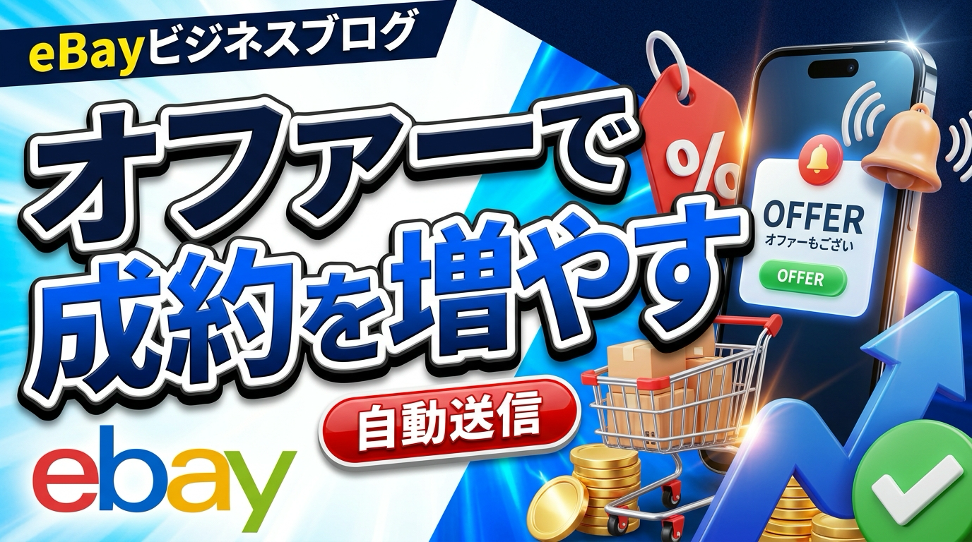 eBay Seller Initiated Offersの使い方｜値引き幅・自動送信・承諾率の改善方法