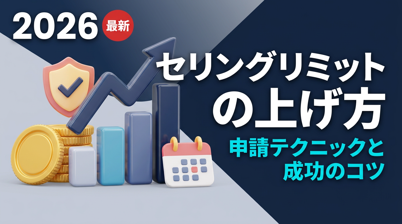 eBayセリングリミットの上げ方｜申請テクニックと成功のコツ