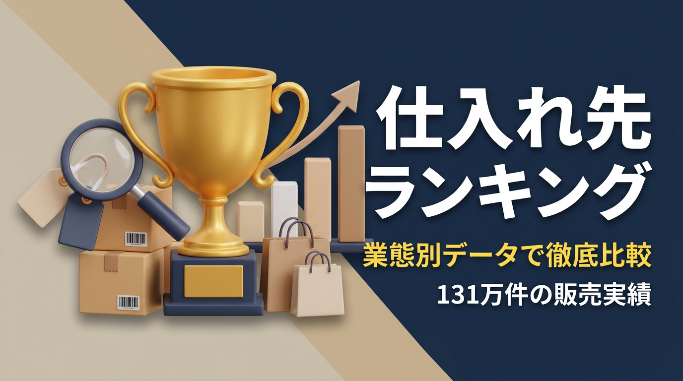 eBay仕入れ先おすすめランキング｜実体験データで解説