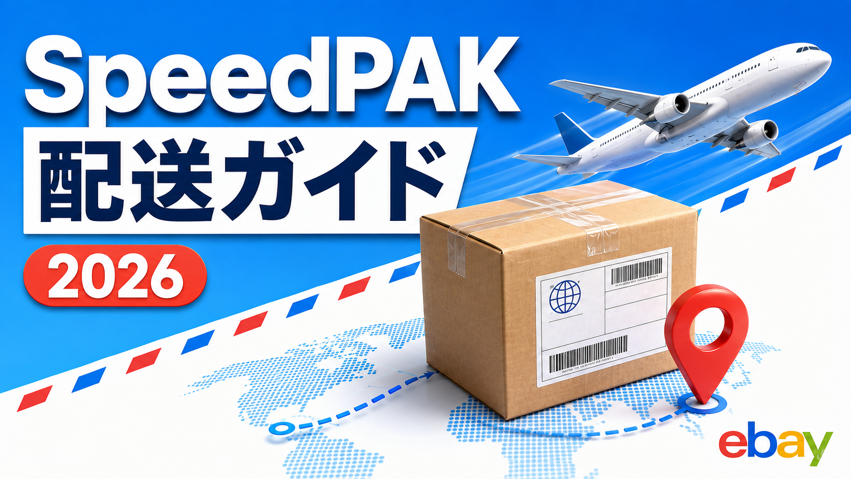 eBay SpeedPAKの使い方｜料金確認と配送方法の選び方