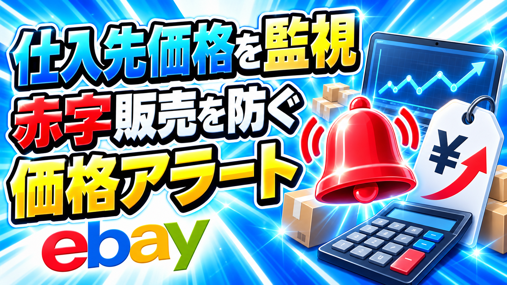 eBay仕入先の価格変動を監視する方法｜赤字販売を防ぐ価格アラート運用