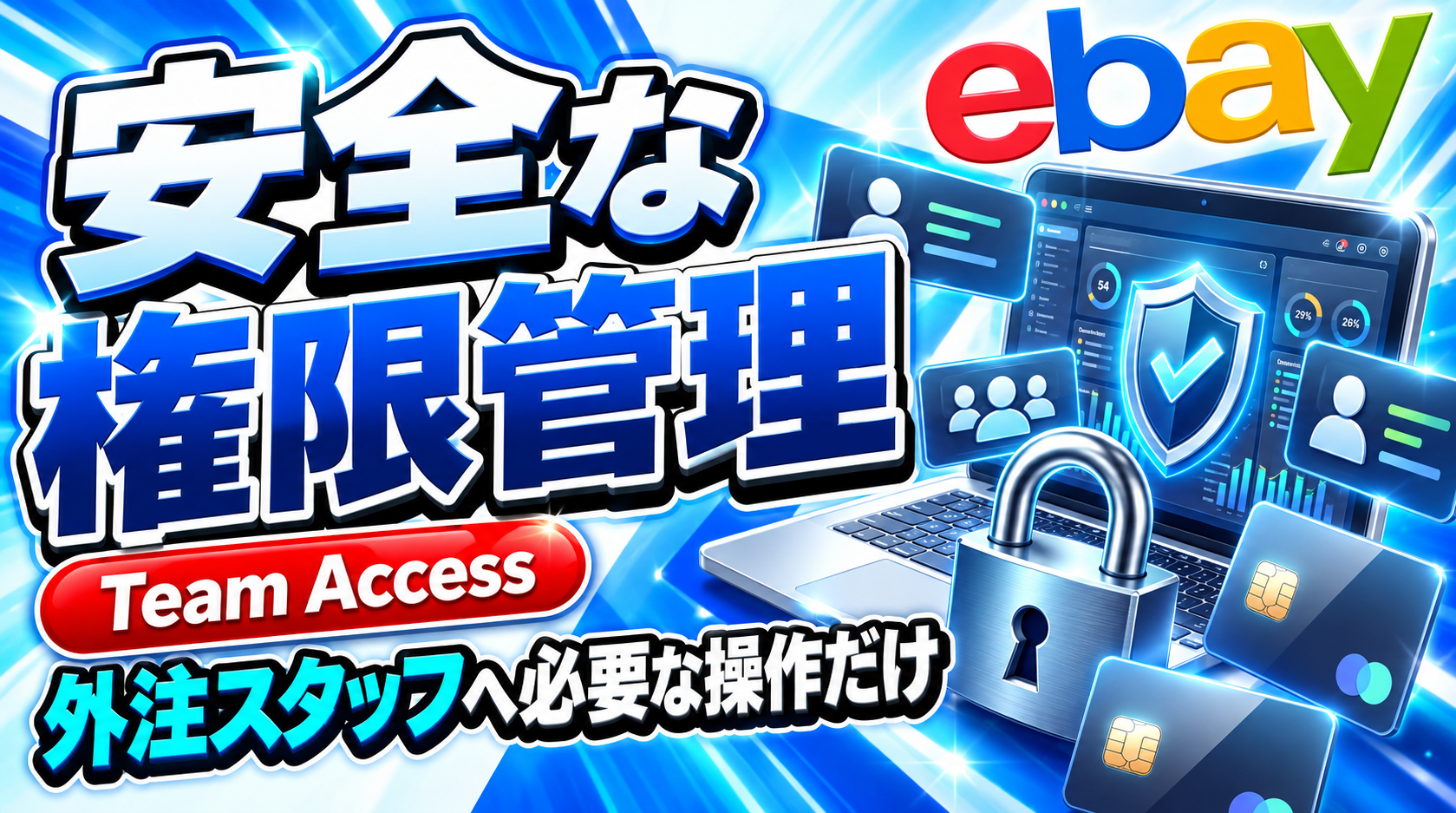 eBay Team Accessの使い方｜外注スタッフへ安全に権限を渡す方法
