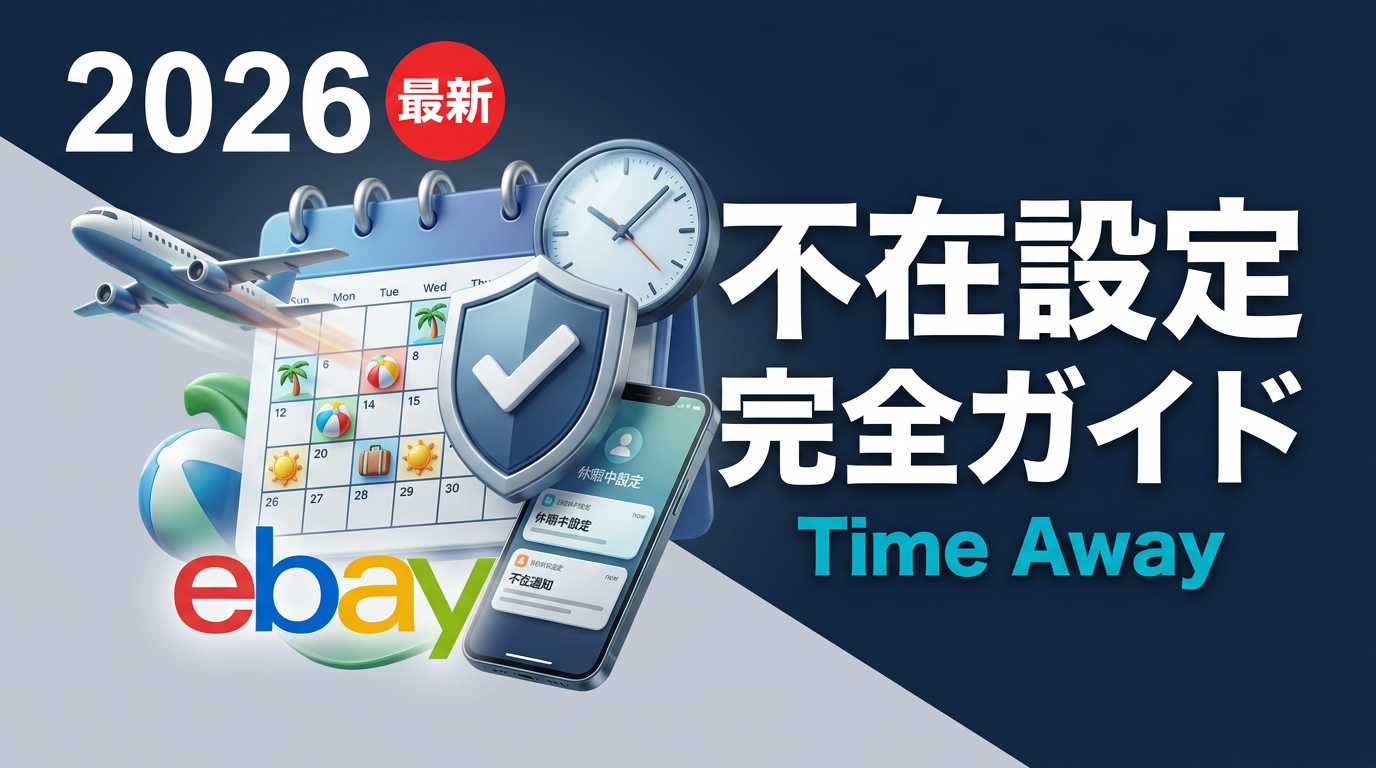 eBay 不在設定（Time Away）の使い方｜長期休暇でもDefect Rateを守る運用ガイド