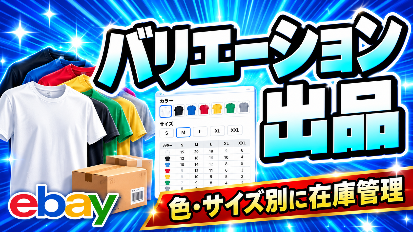 eBayバリエーション出品の作り方｜サイズ・色別の在庫と価格を整理