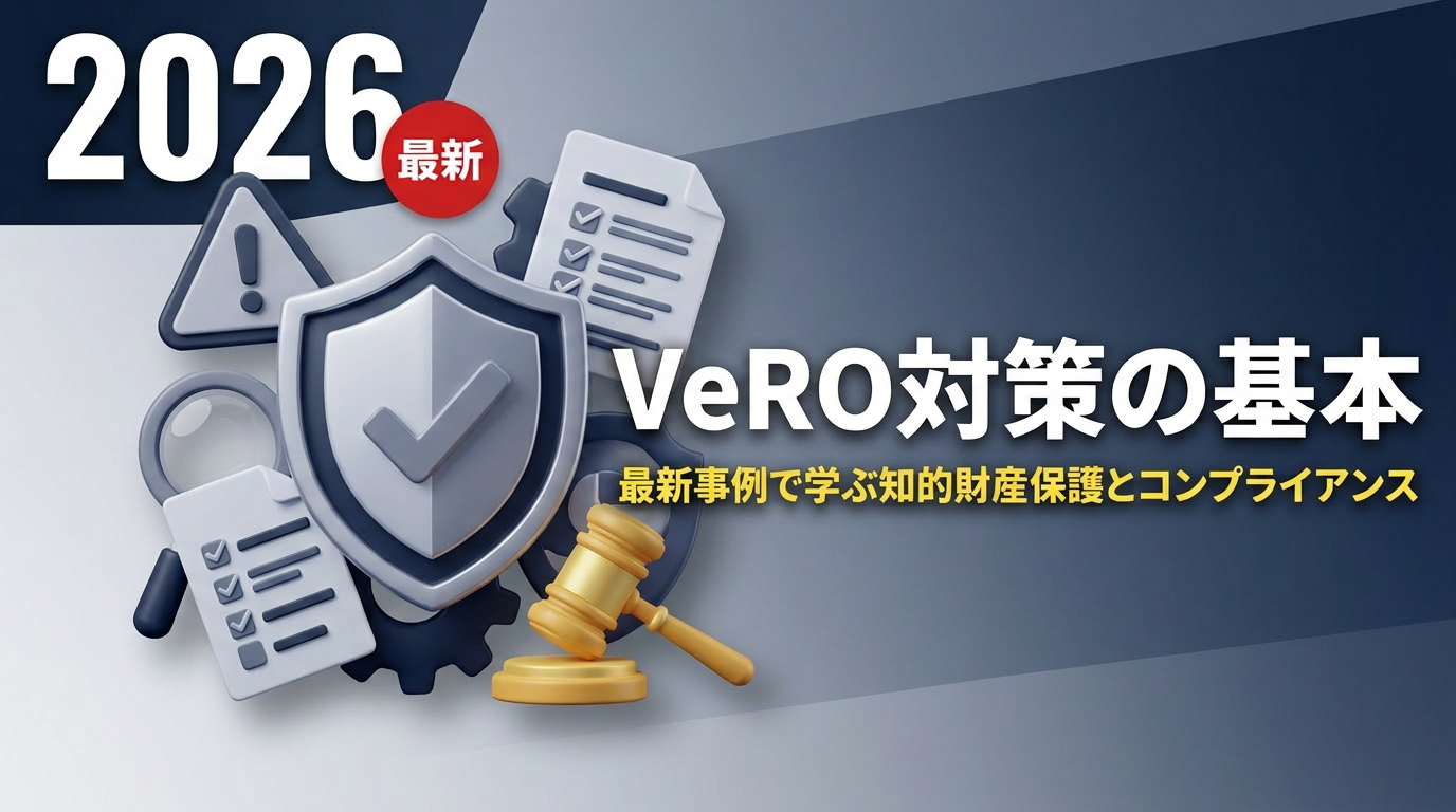 eBay VeRO対策の基本｜アカウント停止を防ぐ出品前チェック