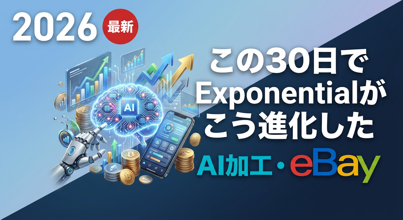 Exponentialがこの30日でこう進化しました｜AI加工リリース・自動アクション全開放（2026年4-5月）