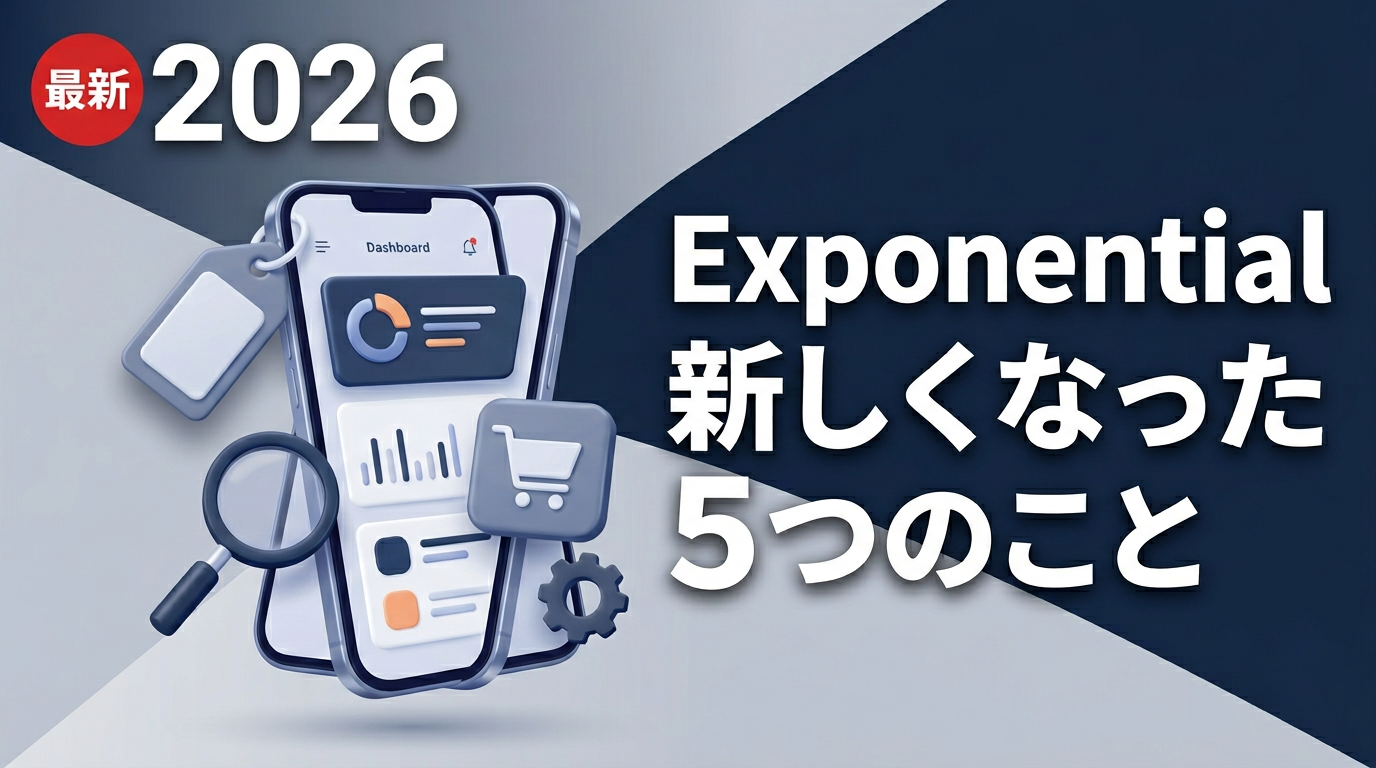 2026年春｜Exponentialで新しくなった5つのこと