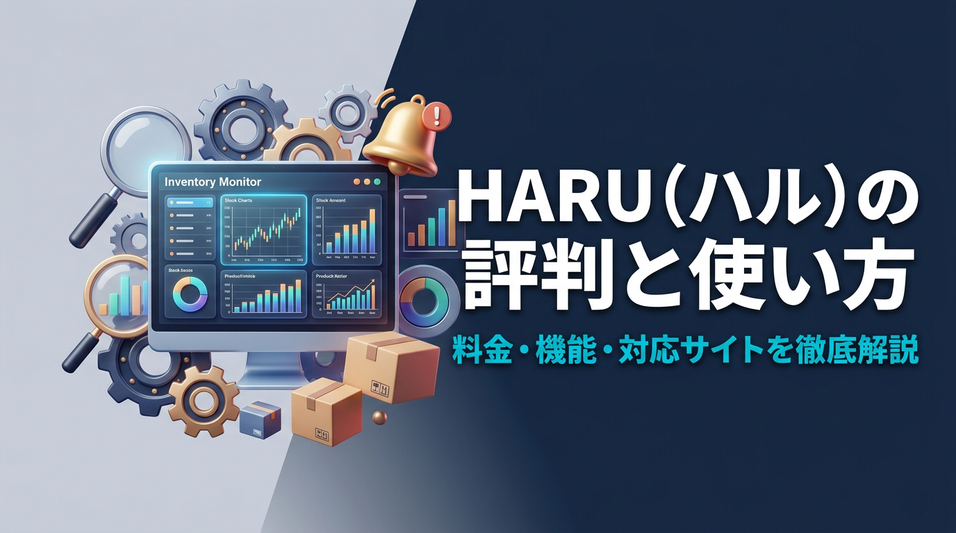 HARU（ハル）の評判と使い方｜料金・機能・対応サイトを解説