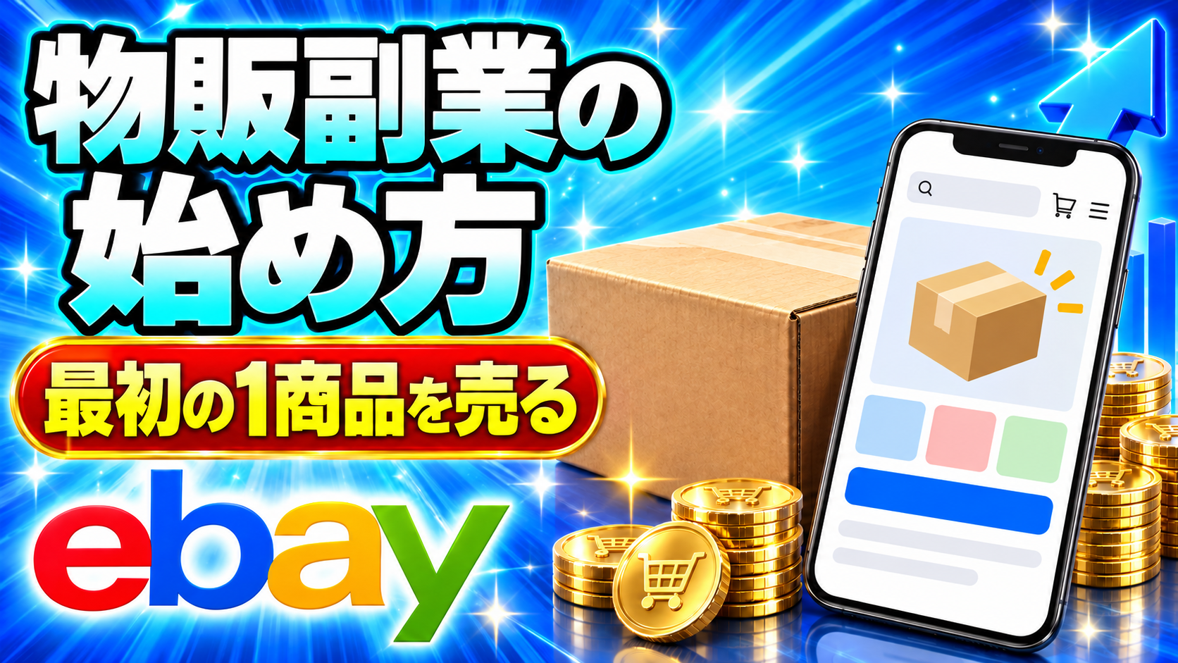 物販副業の始め方｜最初の1商品を売るまでの手順