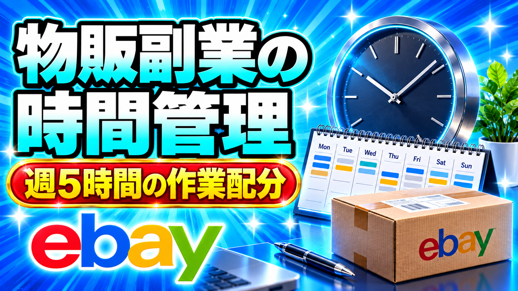 物販副業の時間管理｜週5時間で回す作業配分と受注上限