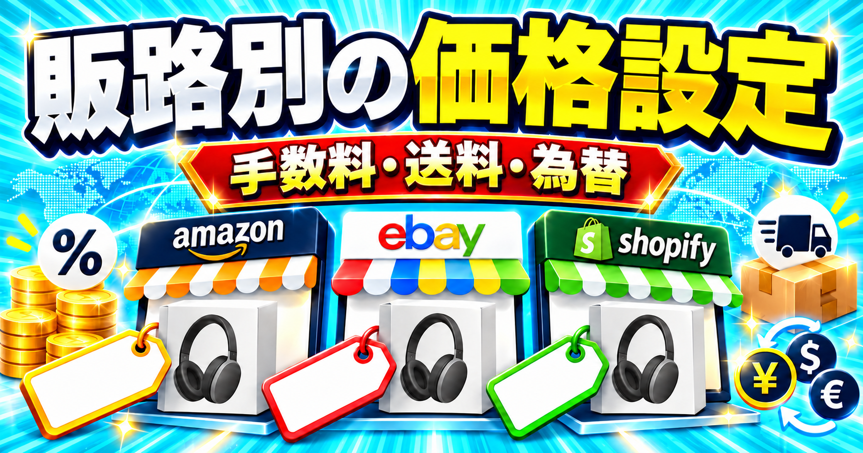 複数販路の価格設定|Amazon・eBay・Shopifyで利益を守る決め方