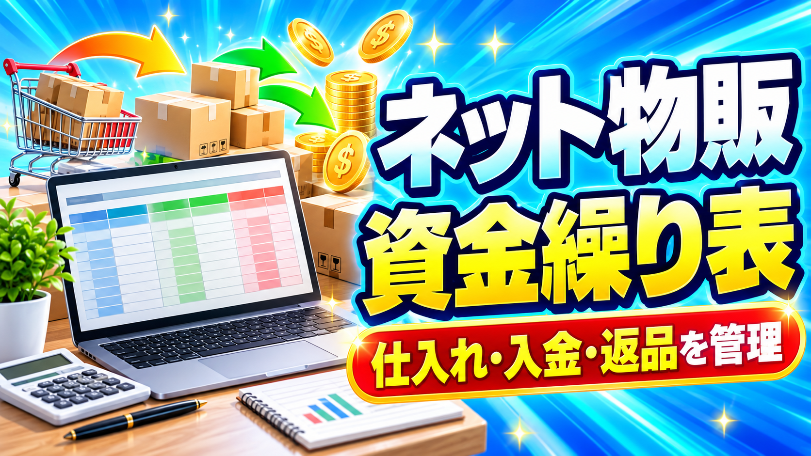ネット物販の資金繰り表の作り方｜仕入れ・入金・返品を分けて管理する方法