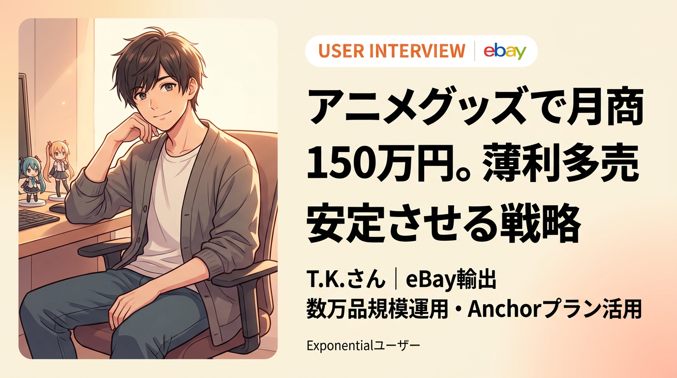 【ユーザーインタビュー】アニメグッズ特化で月商150万円規模・Anchorプランを活用するT.Kさんの戦略