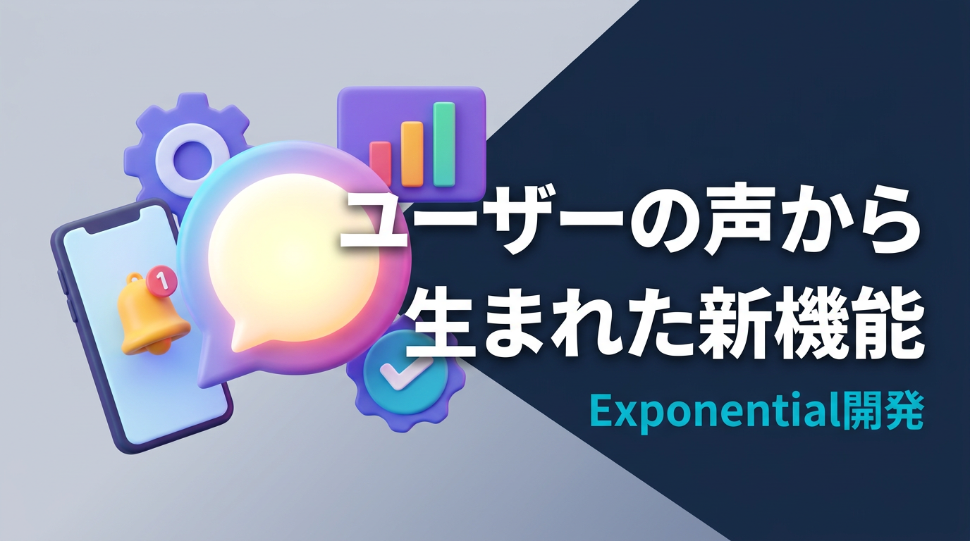 ユーザーの声から生まれた新機能｜Exponential開発レポート